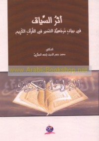 Athar al-siyāq fī bayān marji‘īyat al-ḍamīr fī al-Qur’ān al-Karīm