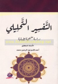 al-Tafsīr al-taḥlīlī