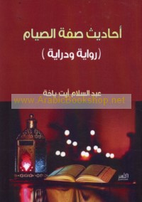 Aḥādīth ṣifat al-ṣiyām