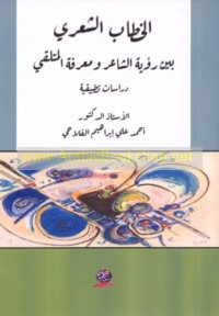 al-Khiṭāb al-shi‘rī bayna ru’yat al-shā‘ir wa-ma‘rifat al-mutalaqqī