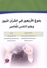 Bulūgh al-arba‘īn fī al-Qur’ān al-mubīn wa-‘ilm al-nafs al-mu‘āṣir