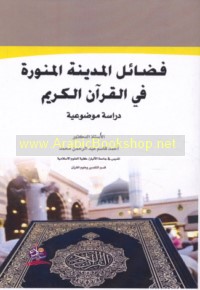 Faḍā’il al-Madīnah al-Munawwarah fī al-Qur’ān al-Karīm