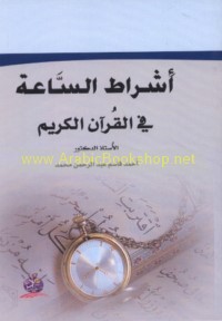 Ashrāṭ al-sā‘ah fī al-Qur’ān al-Karīm