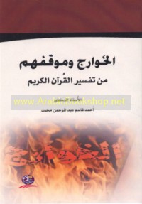 al-Khawārij wa-mawqifuhum min tafsīr al-Qur’ān al-Karīm