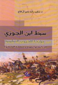 Sibṭ ibn al-Jawzī mu’arrikhan lil-ḥurūb al-Ṣalībīyah