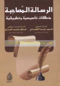 al-Risālah al-muṣāḥibah