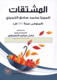 al-Mushtaqqāt lil-Mīrzā Muḥammad Ṣādiq al-Tabrīzī al-mutawaffá sanat 1351 H