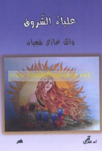 ‘Alyā’ al-shurūq