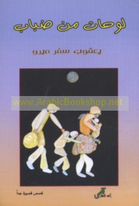 Lawḥāt min ḍabāb