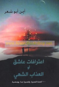 I‘tirāfāt ‘āshiq aw al-‘adhāb al-shahy