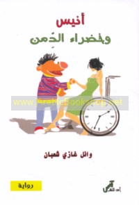 Anīs wa-Khaḍrā’ al-Diman