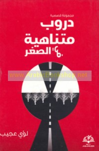 Durūb mutanāhiyah fī al-ṣighar