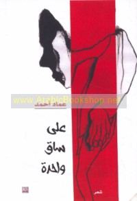 ‘Alá sāq wāḥidah