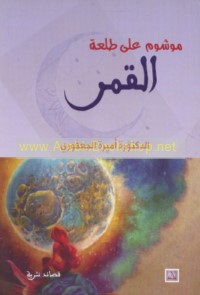 Mawshūm ‘alá ṭal‘at al-qamar