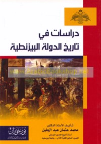 Dirāsāt fī tārīkh al-dawlah al-Bīzanṭīyah