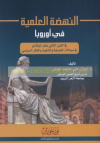 al-Nahḍah al-‘ilmīyah fī Ūrūbbā fī al-qarn al-thānī ‘ashar al-Mīlādī fī majālāt al-falsafah wa-al-lāhūt wa-al-fikr al-siyāsī