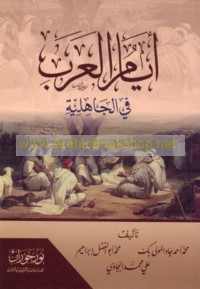 Ayyām al-‘Arab fī al-Jāhilīyah