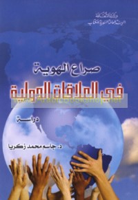 Sirā‘ al-huwīyah fī al-‘alāqāt al-duwalīyah