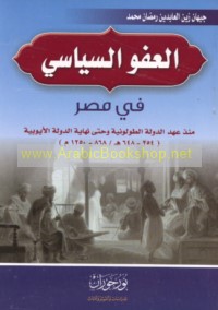 al-‘Afw al-siyāsī fī Miṣr mundhu ‘ahd al-dawlah al-Ṭūlūnīyah wa-ḥattá nihāyat al-dawlah al-Ayyūbīyah, 254-648 H/868-1250 M