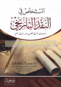 al-Mustakhlaṣ fī al-naqd al-tārīkhī wa-muwajjihāt al-baḥth li-ṭullāb al-dirāsāt al-‘ulyā