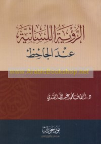 al-Ru’yah al-lisānīyah ‘inda al-Jāḥiẓ