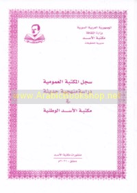 Sijill al-Maktabah al-‘Umūmīyah