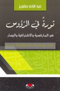 Thawrah fī al-ru’ūs