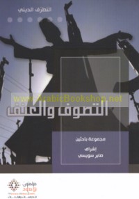 al-Taṣawwuf wa-al-‘unf