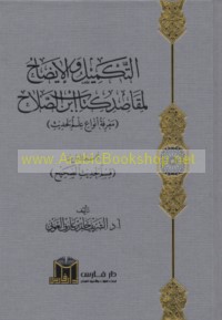 al-Takmīl wa-al-īḍāḥ li-maqāṣid kitāb Ibn al-Ṣalāḥ