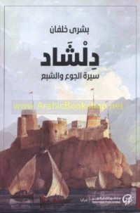 Dilshād, sīrat al-jū‘ wa-al-shaba‘