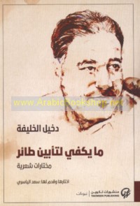 Mā yakfī li-ta’bīn ṭā’ir