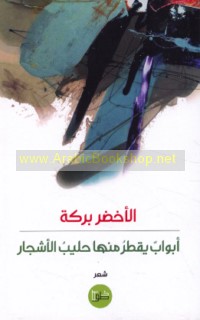 Abwāb yaqṭuru minhā ḥalīb al-ashjār