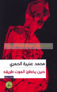 Ḥīna yukhṭi’u al-mawt ṭarīqah