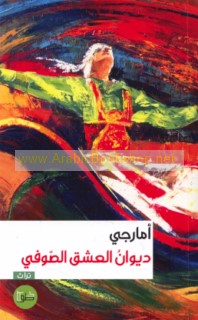 Dīwān al-‘ishq al-Ṣūfī