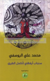 Sinjāb ayqaẓanī li-ukmilu al-ṭarīq