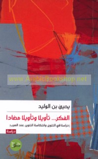 al-Fikr ta’wīlan wa-ta’wīlan muḍāddan