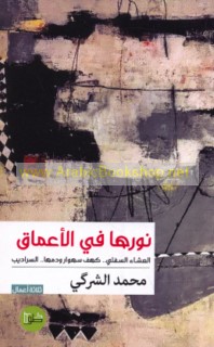 Nūruhā fī al-a‘māq