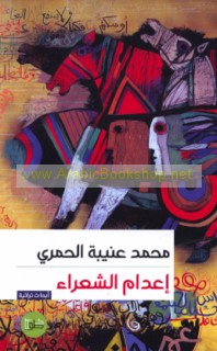 I‘dām al-shu‘arā’