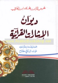 Dīwān al-ishārāt al-Qur’ānīyah