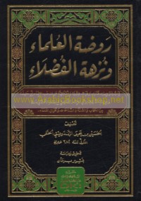 Rawḍat al-‘ulamā’ wa-nuzhat al-fuḍalā’