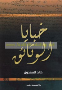 Khabāyā al-wathā’iq