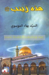 Hādhihi Zaynab ‘alayhā al-salām
