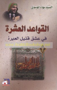 al-Qawā‘id al-‘asharah fī ‘ishq qatīl al-‘abrah
