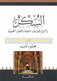 al-Sukr wa-atharuhu fī al-taṣarrufāt al-muta‘alliqah bi-al-aḥwāl al-shakhṣīyah