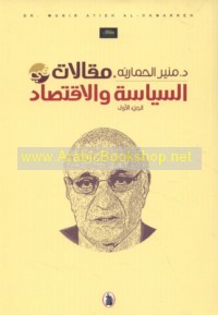 Maqālāt fī al-siyāsah wa-al-iqtiṣād