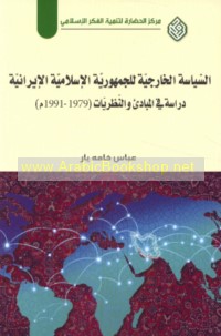 al-Siyāsah al-khārijīyah lil-Jumhūrīyah al-Islāmīyah al-Īrānīyah