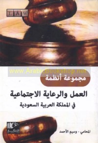 Majmū‘at anẓimat al-‘amal wa-al-ri‘āyah al-ijtimā‘īyah fī al-Mamlakah al-‘Arabīyah al-Sa‘ūdīyah