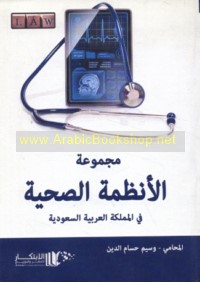 Majmū‘at al-anẓimah al-ṣiḥḥīyah fī al-Mamlakah al-‘Arabīyah al-Sa‘ūdīyah