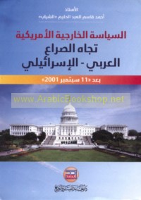 al-Siyāsah al-Khārijīyah al-Amrīkīyah tujāh al-ṣirā‘ al-‘Arabī al-Isrā’īlī ba‘da 11 Siptimbir 2001