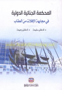 al-Maḥkamah al-Jinā’īyah al-Duwalīyah fī mujābahat al-iflāt min al-‘iqāb